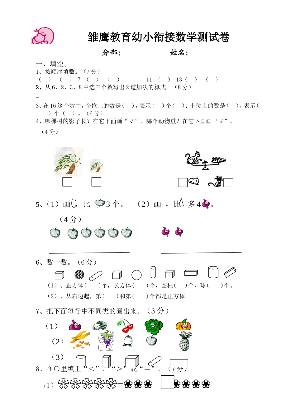 雏鹰教育幼小衔接数学试卷_(暑假班)_第1页