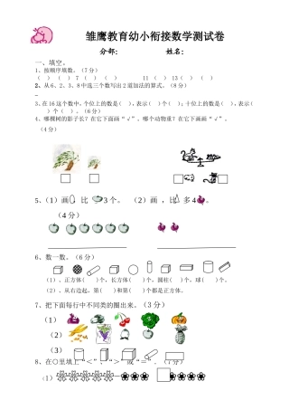 雏鹰教育幼小衔接数学试卷_(暑假班)