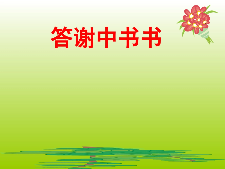 《答谢中书书》(公开课课件)_第2页