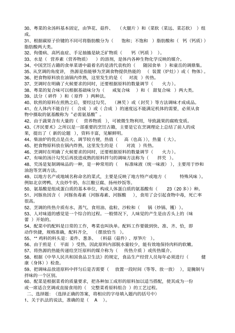 中式烹调师烹调技术模拟试题库_第2页