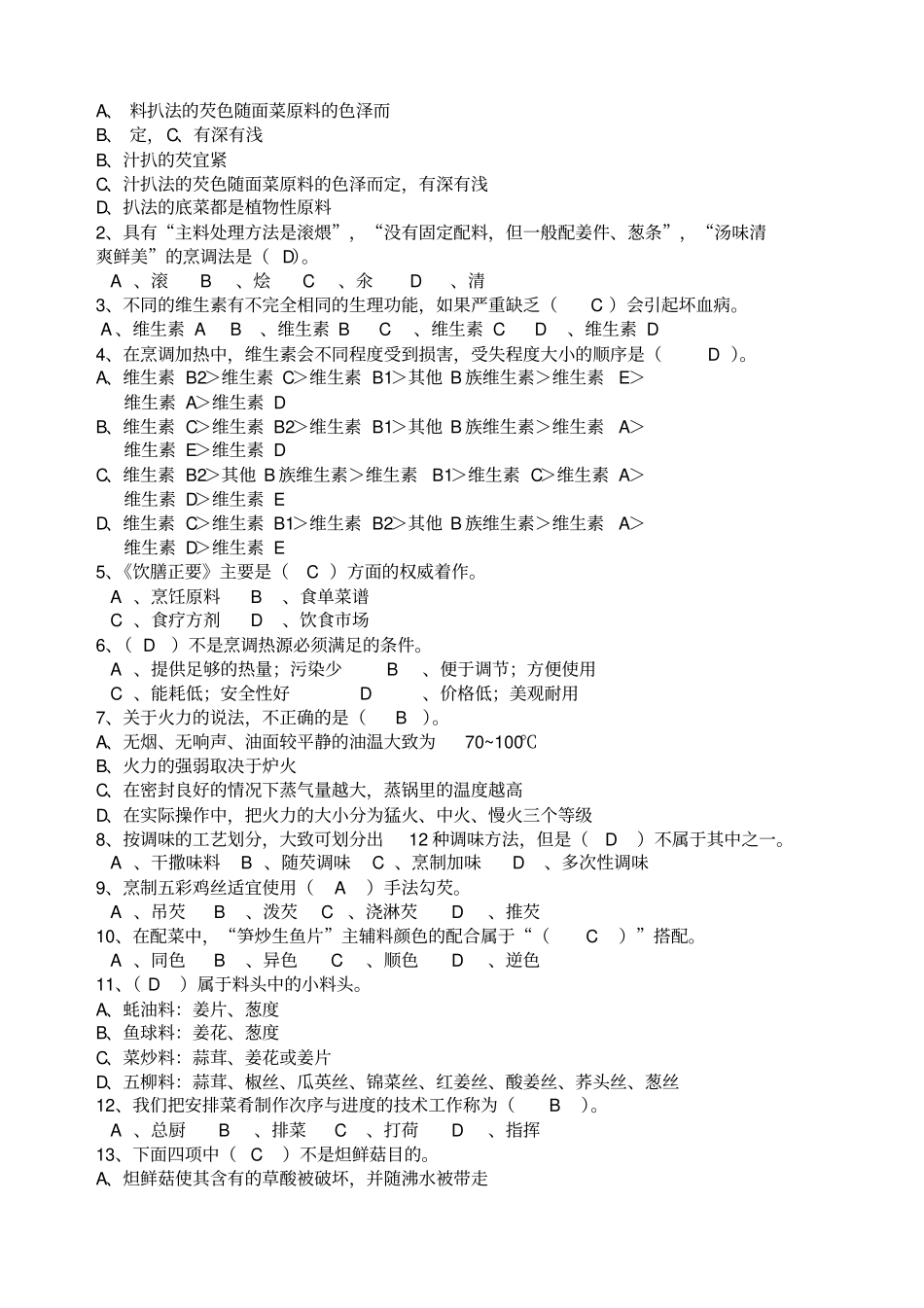 中式烹调师烹调技术模拟试题库_第3页