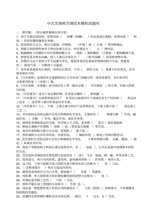 中式烹调师烹调技术模拟试题库
