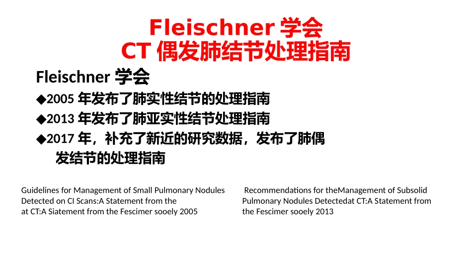 Fleischner学会CT偶发肺结节处理指南_第2页