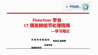 Fleischner学会CT偶发肺结节处理指南