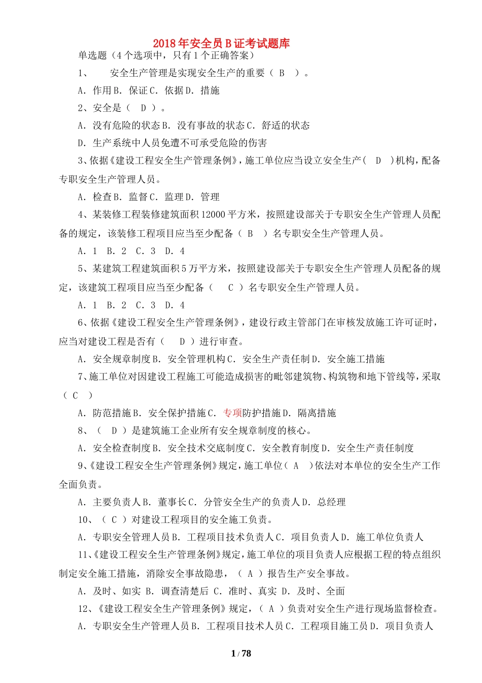 2018安全员B证考试题库(完整版)_第1页