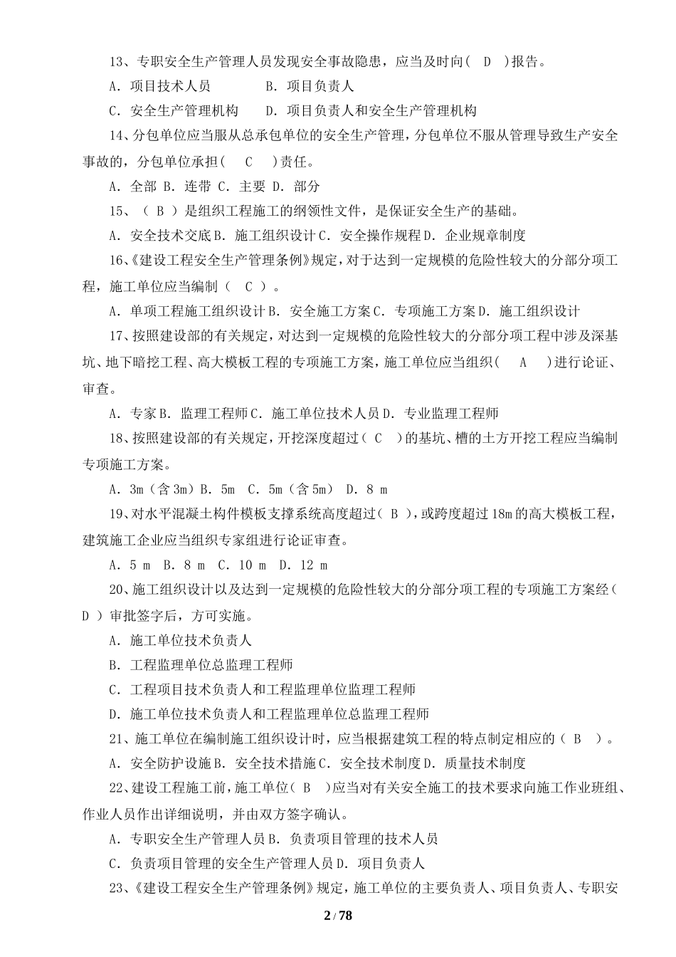 2018安全员B证考试题库(完整版)_第2页