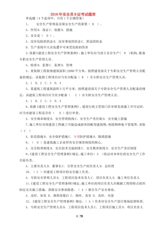 2018安全员B证考试题库(完整版)