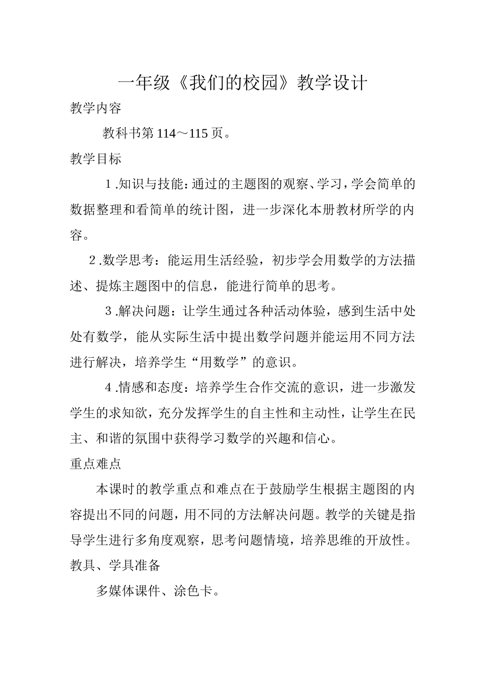 《我们的校园》教学设计_第1页