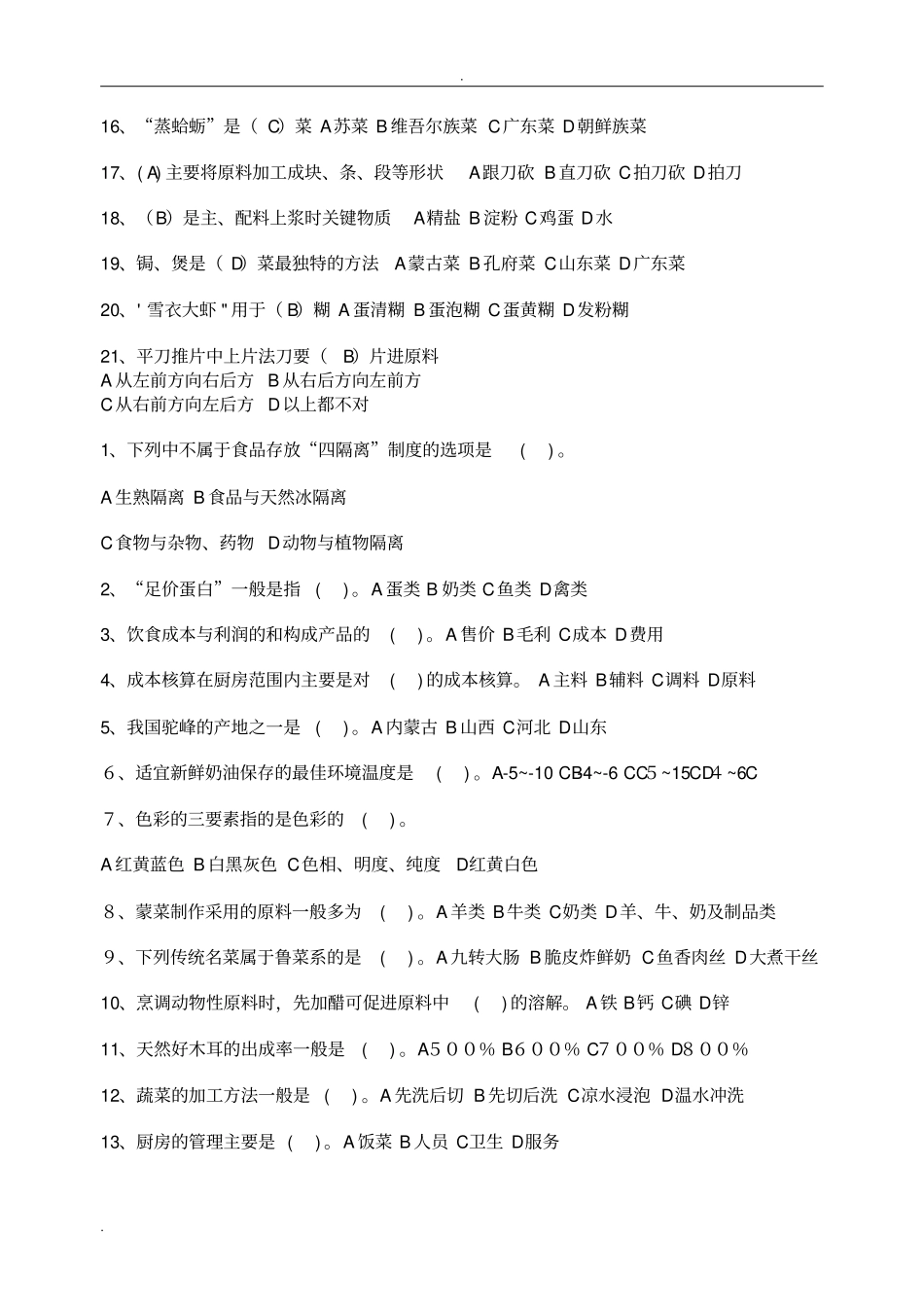 中式烹调师技师高级技师参考题_第2页