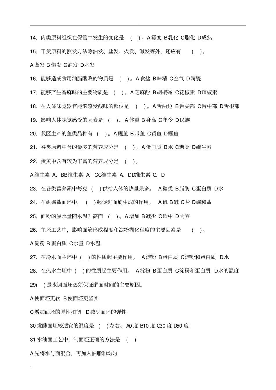 中式烹调师技师高级技师参考题_第3页