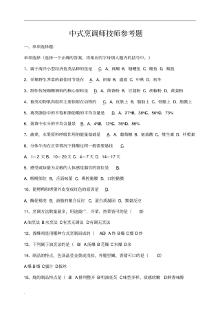 中式烹调师技师高级技师参考题