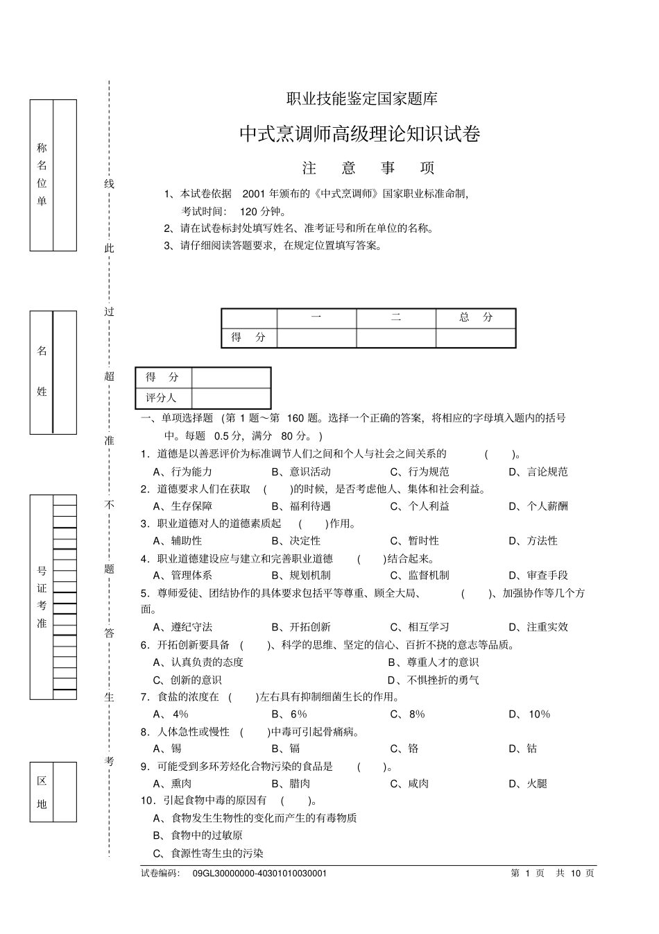 中式烹调师高级理论知识试卷概要_第1页