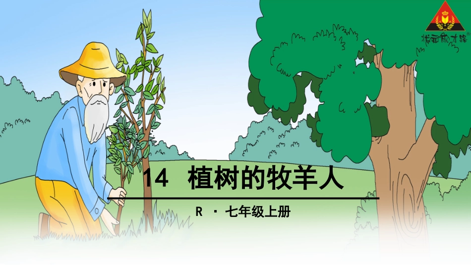 14 植树的牧羊人_第1页