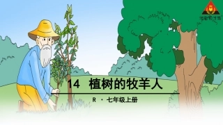 14 植树的牧羊人