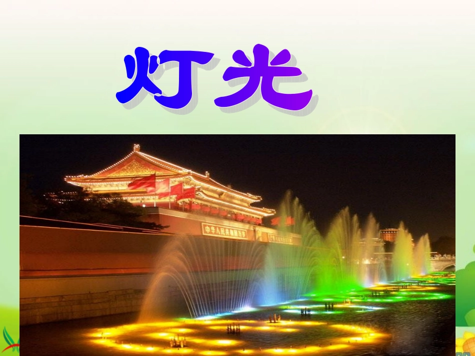 《灯光》ppt课件_第1页
