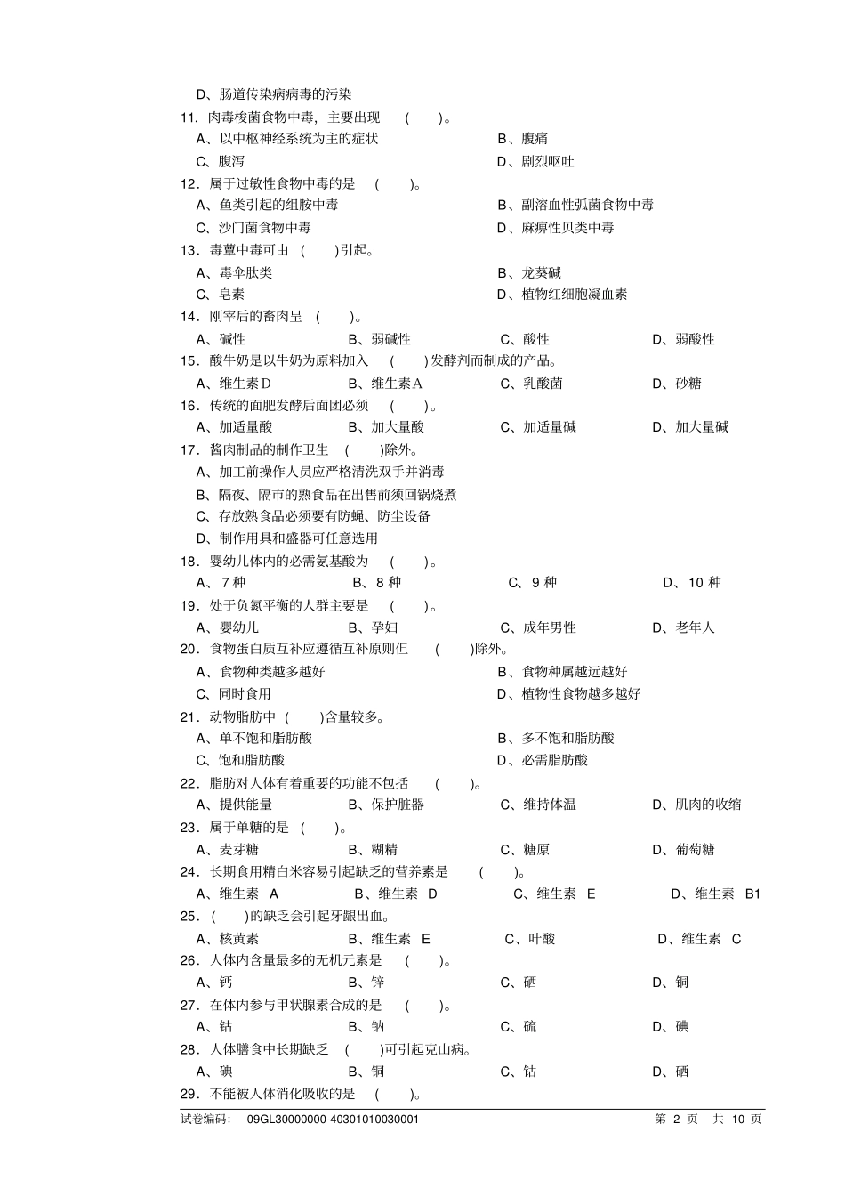 中式烹调师高级理论知识试卷讲解_第2页