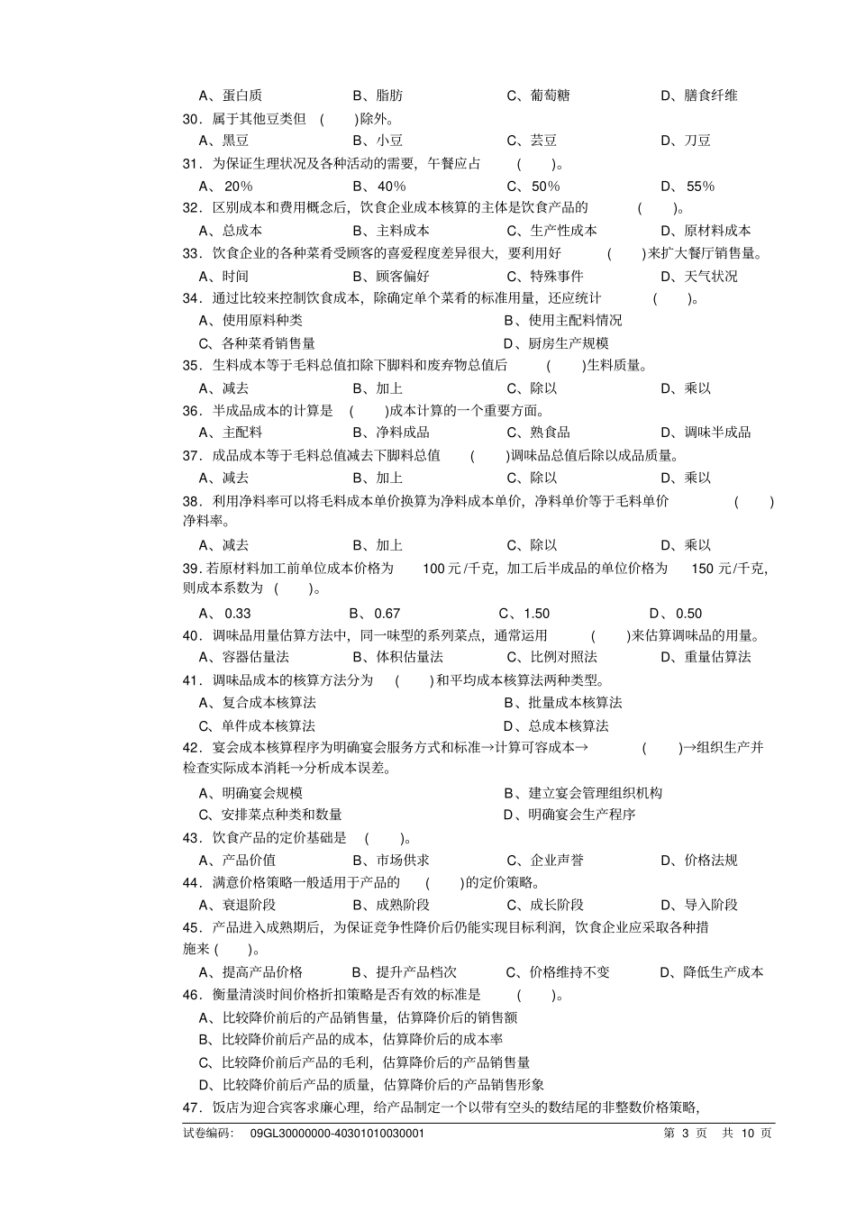 中式烹调师高级理论知识试卷讲解_第3页
