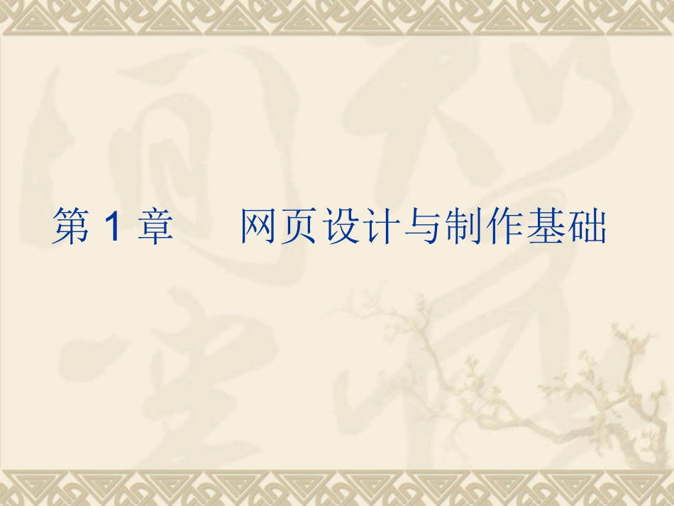 《网页设计与制作》教学课件_第1页