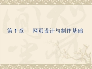 《网页设计与制作》教学课件