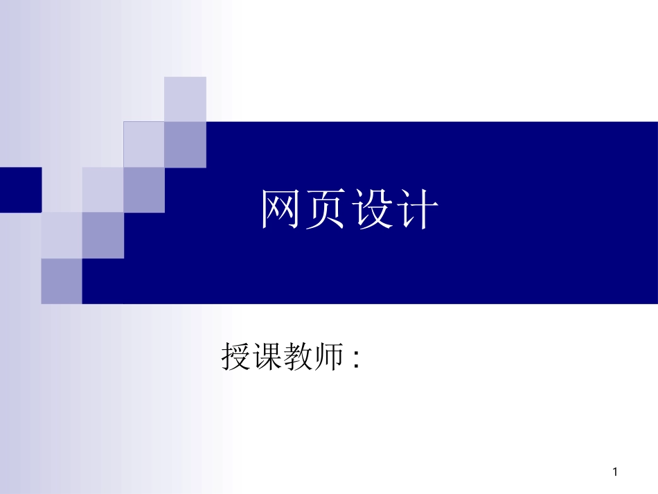 《Dreamweaver CS6网页设计与制作》第1章网站设计基础 刘敏娜 主编_第1页