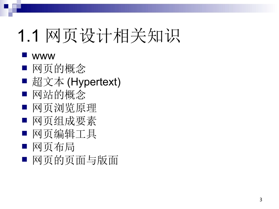 《Dreamweaver CS6网页设计与制作》第1章网站设计基础 刘敏娜 主编_第3页