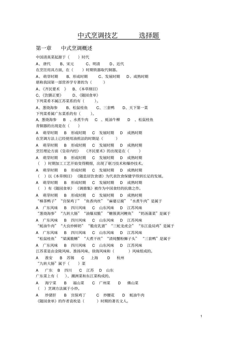 中式烹调技艺结束选择题_第1页