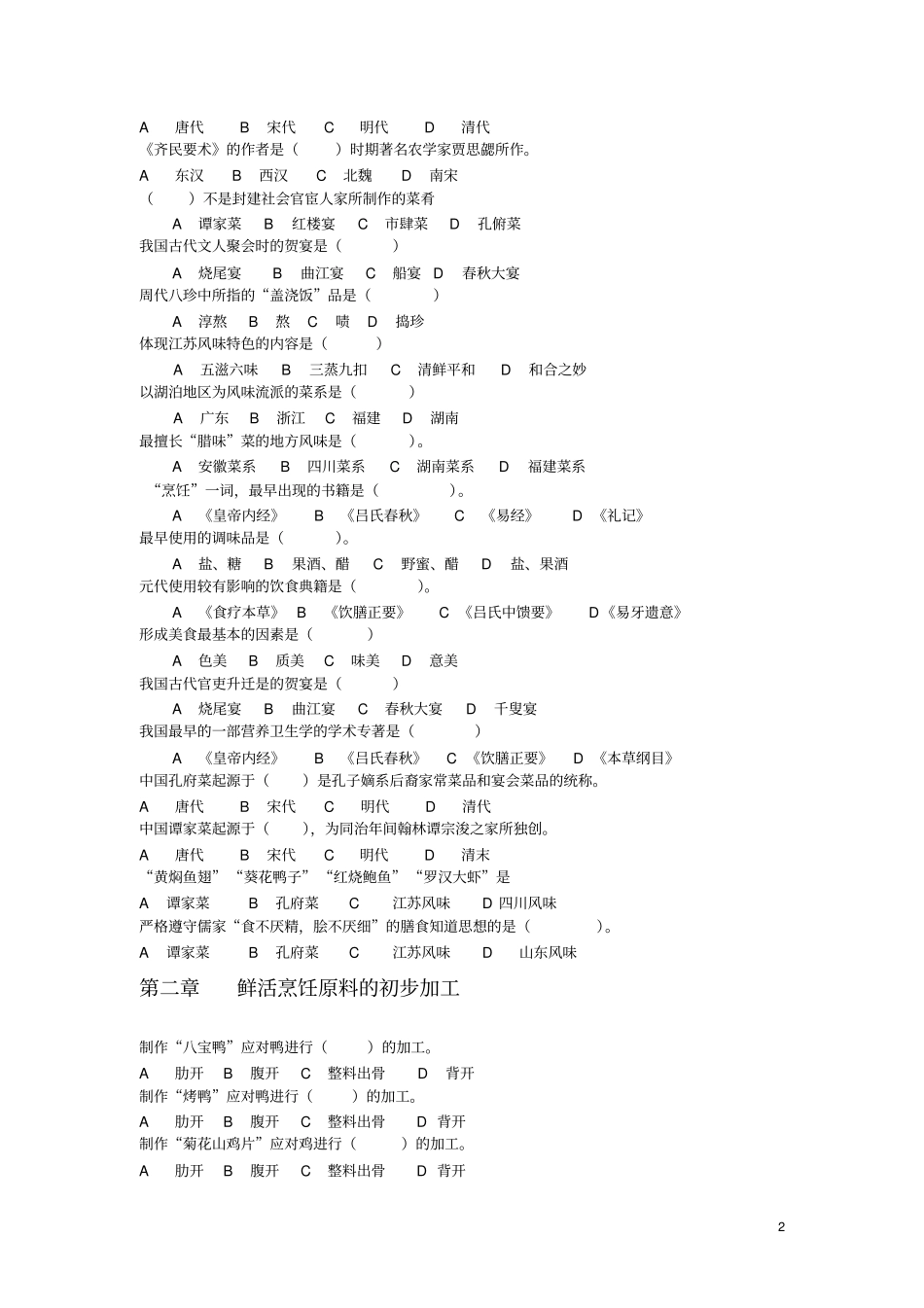 中式烹调技艺结束选择题_第2页