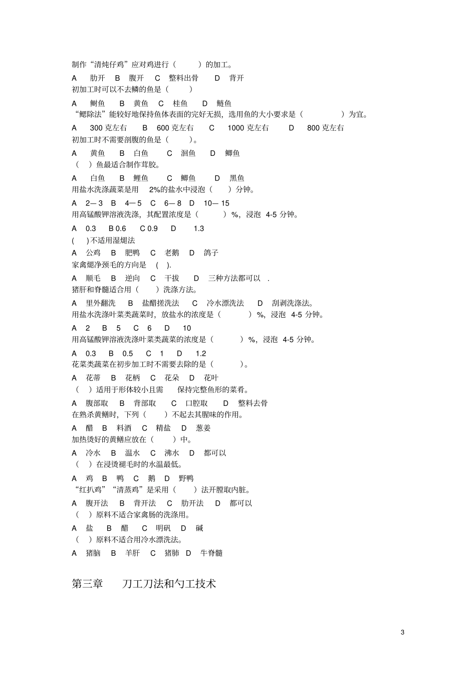 中式烹调技艺结束选择题_第3页