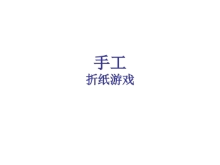 一年级 小鱼儿 -折纸