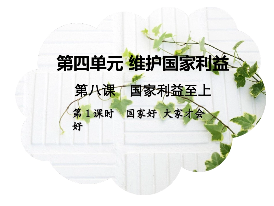 1.国家好,大家才会好_第1页