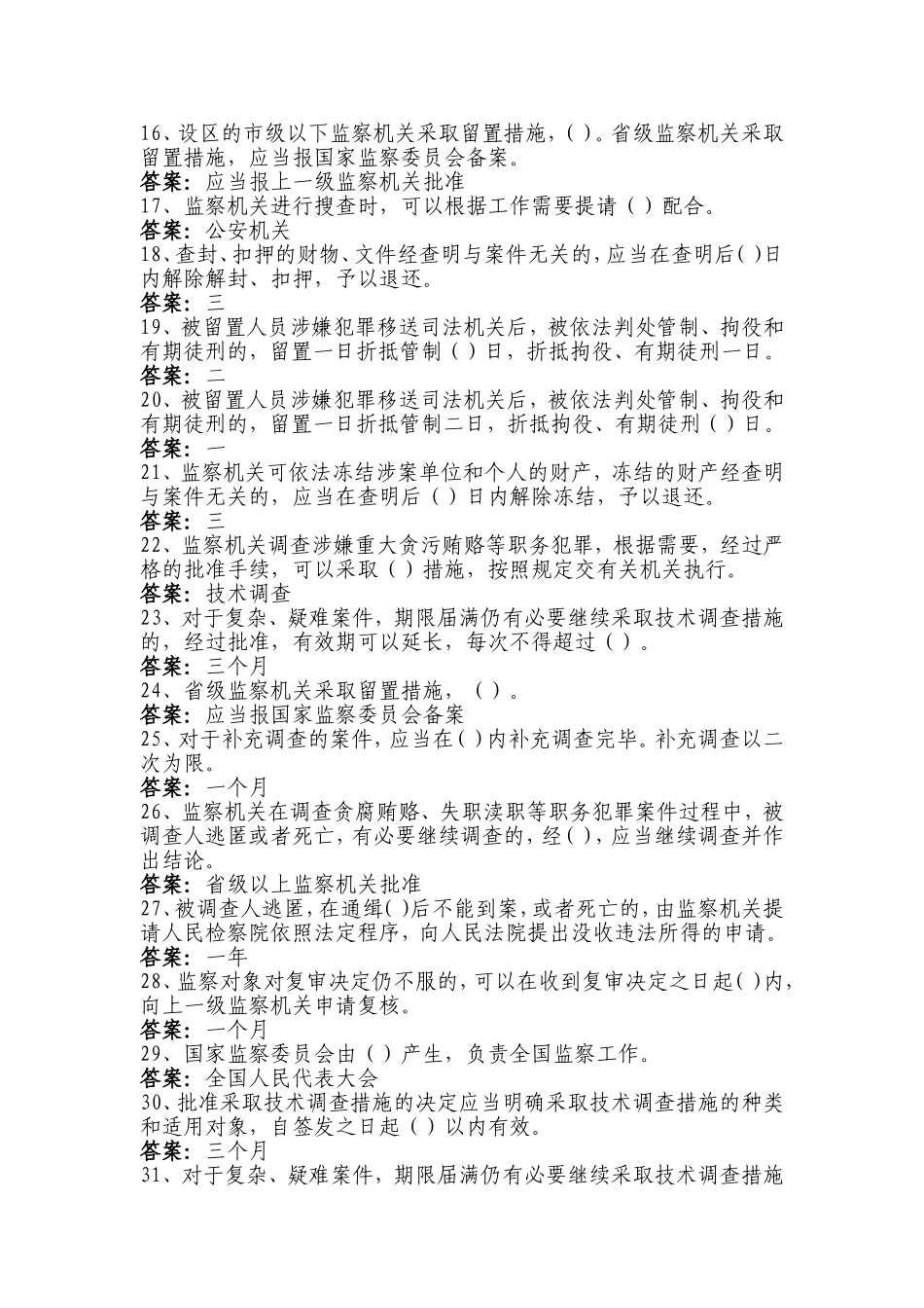 100分必备《中华人民共和国监察法》最全知识测试题库_第2页