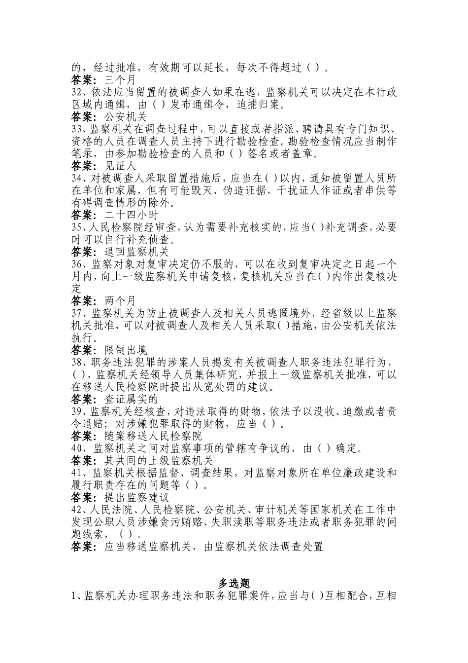 100分必备《中华人民共和国监察法》最全知识测试题库_第3页