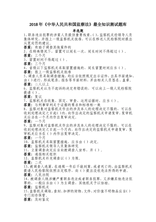 100分必备《中华人民共和国监察法》最全知识测试题库