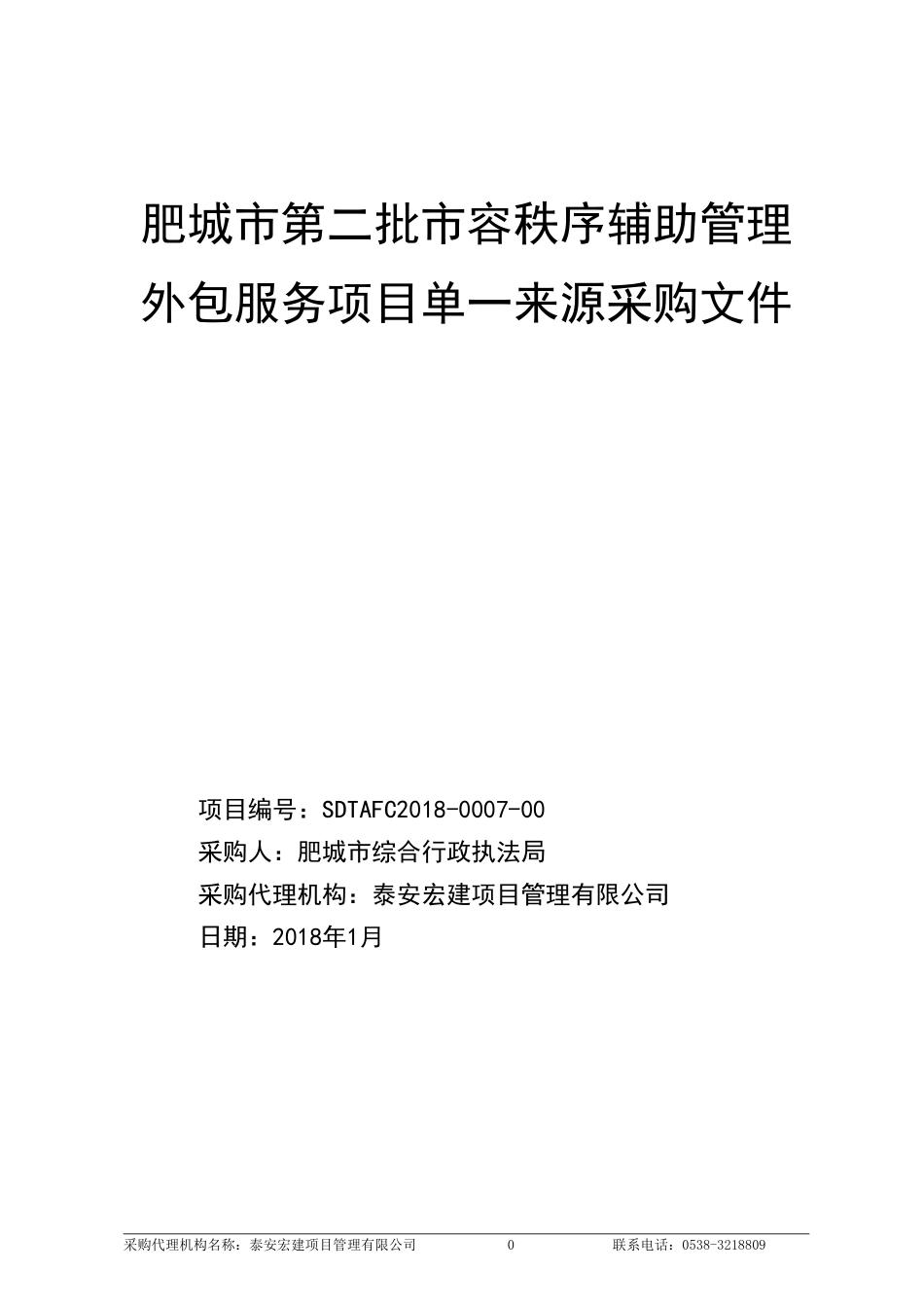 肥城市第二批市容秩序辅助管理外包服务项目单一来源采购文件_第1页