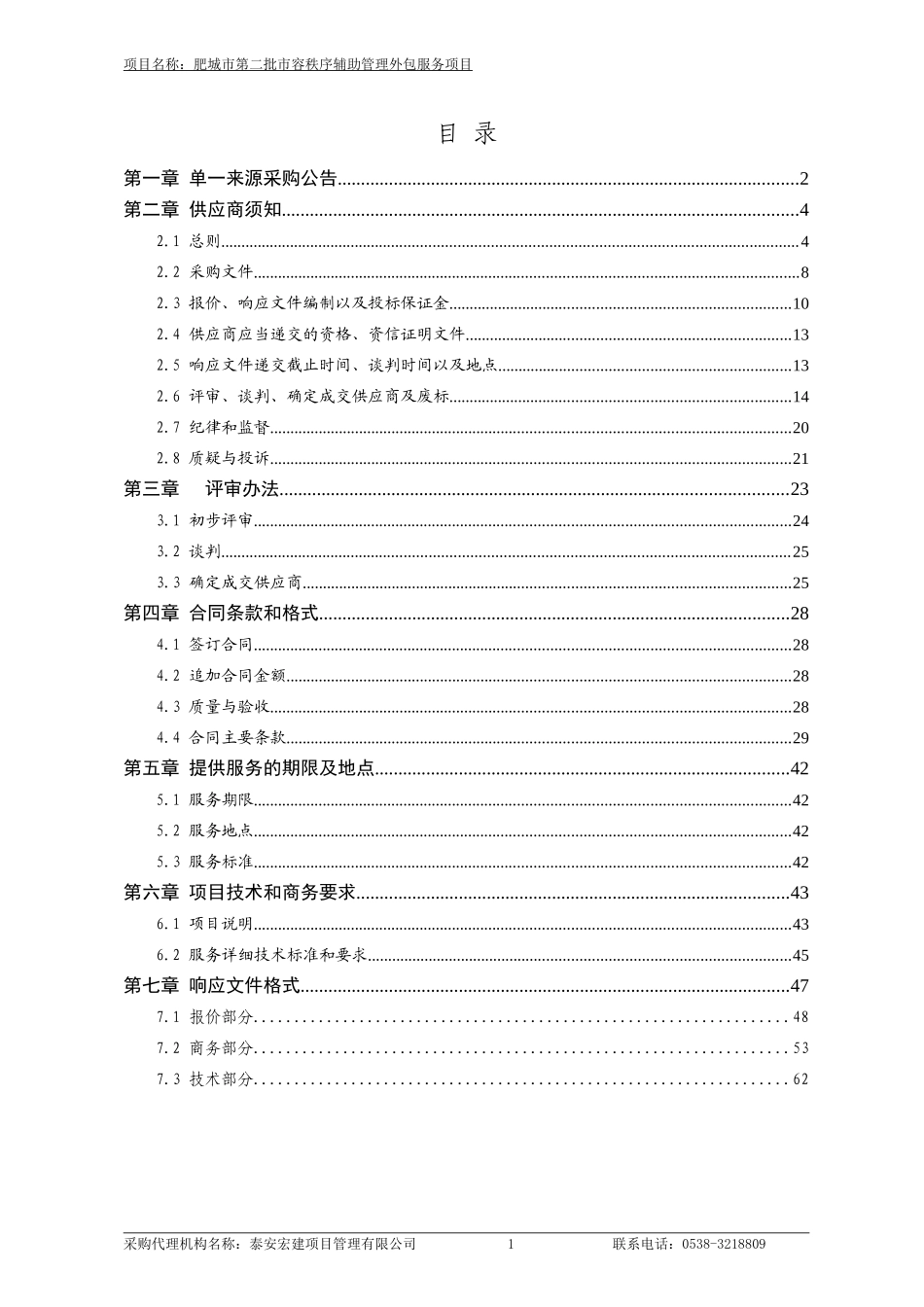 肥城市第二批市容秩序辅助管理外包服务项目单一来源采购文件_第2页