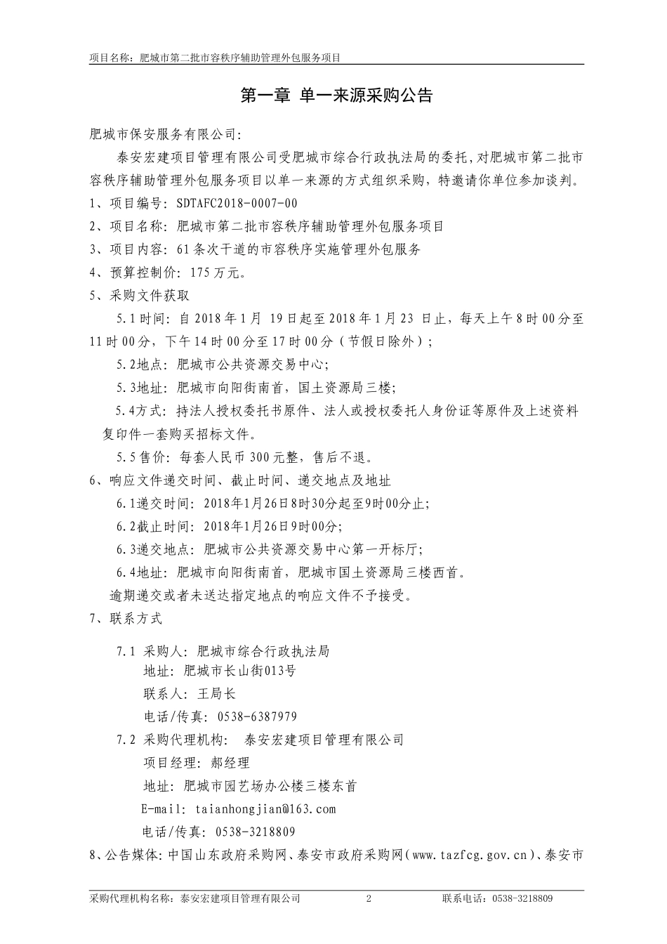 肥城市第二批市容秩序辅助管理外包服务项目单一来源采购文件_第3页