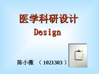 【PPT】医学科研设计