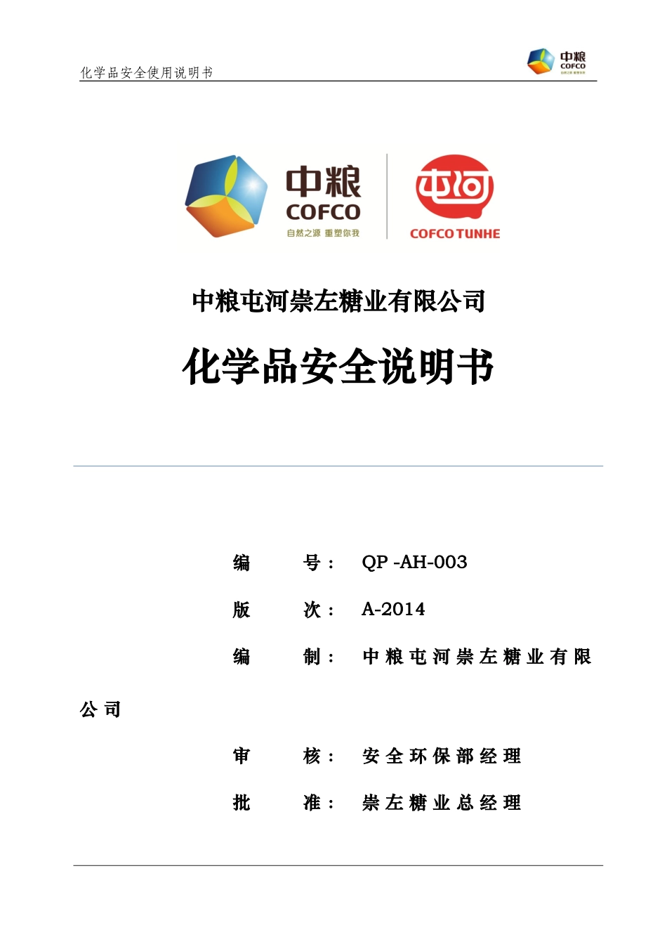 化学品安全技术说明书_第1页