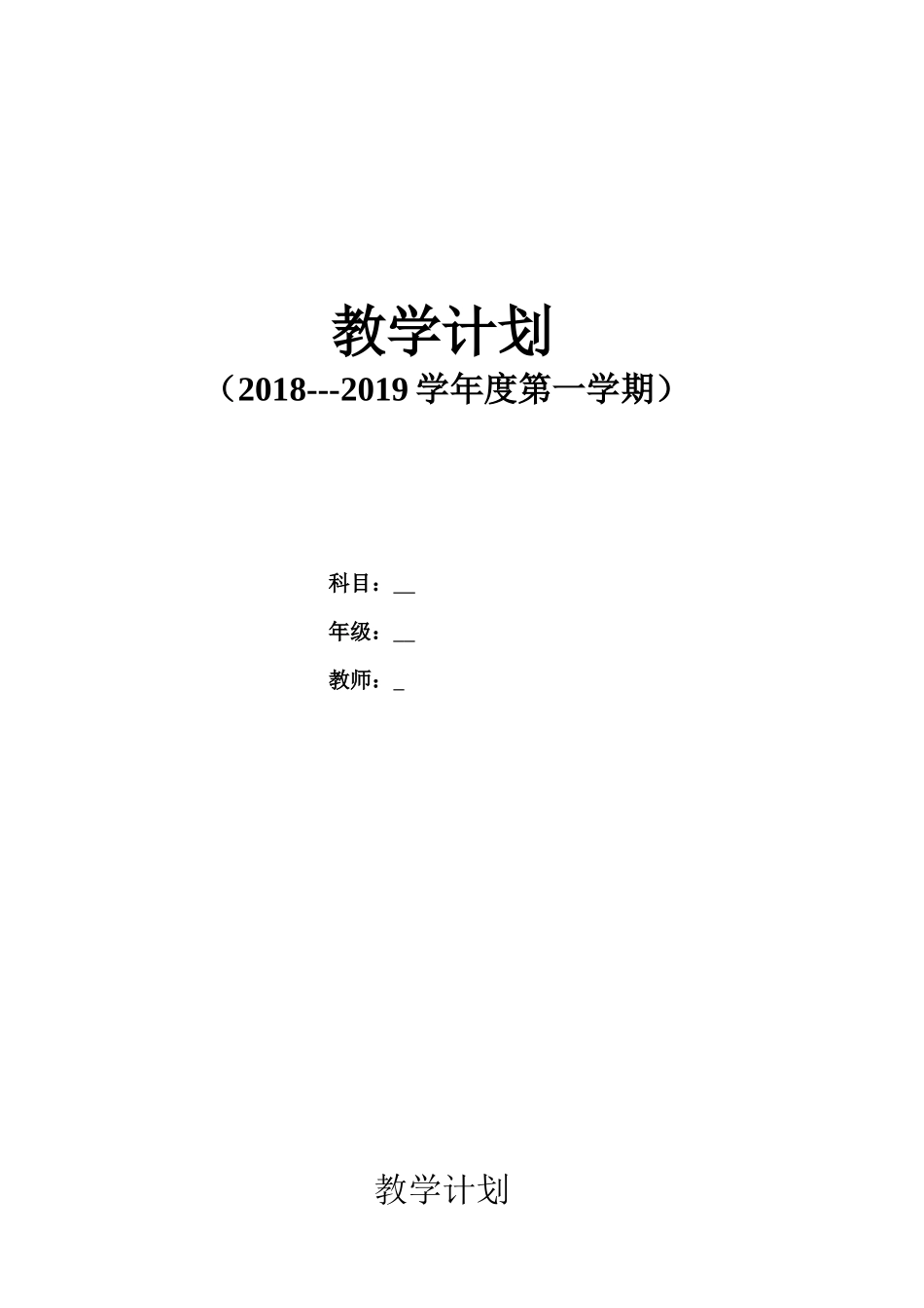 2018九年级上册化学教学计划_第1页
