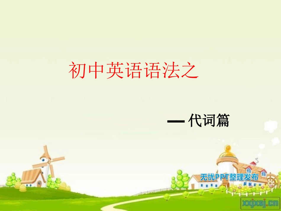 初中英语语法_代词(新)_第1页