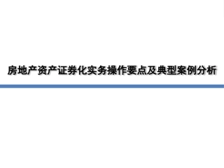 房地产资产证券化实务操作要点及案例分析