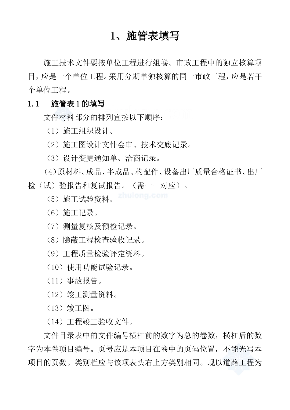 一整套市政工程资料填写范例_第1页