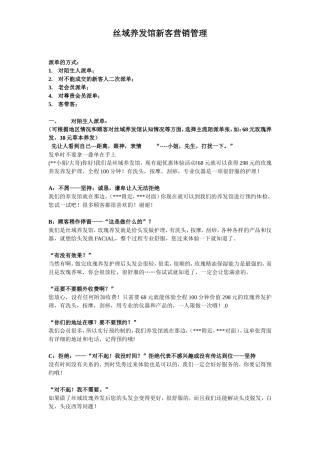 丝域养发馆新客营销管理