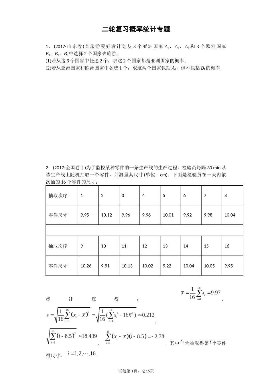 2018届二轮复习概率统计专题文科高考真题近三年_第1页