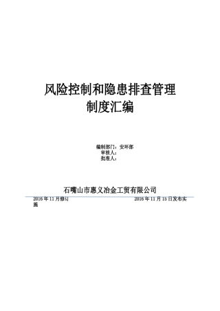 风险防控和隐患排查制度汇编最终版