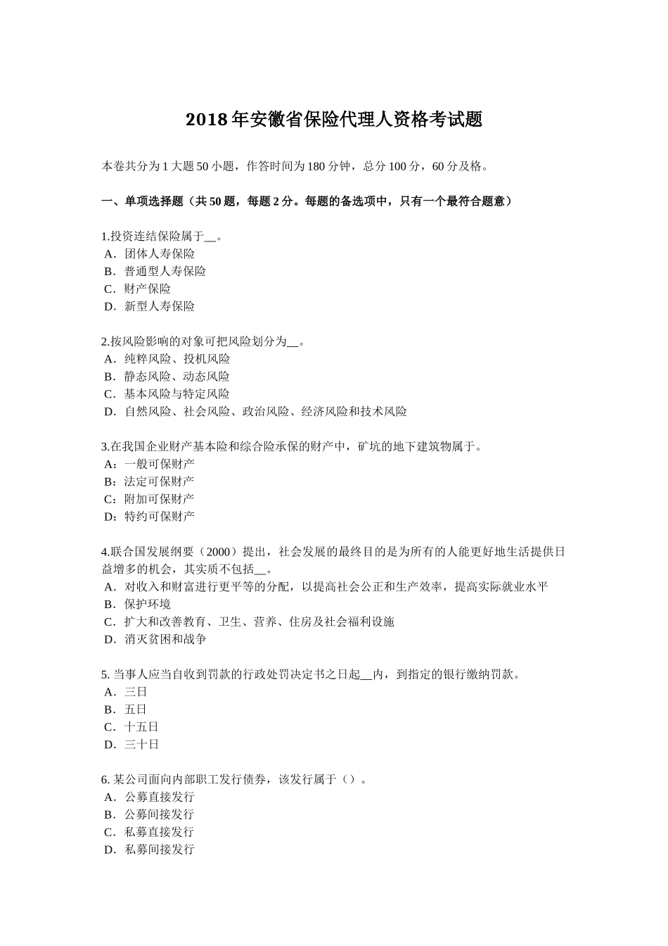 2018年安徽省保险代理人资格考试题_第1页