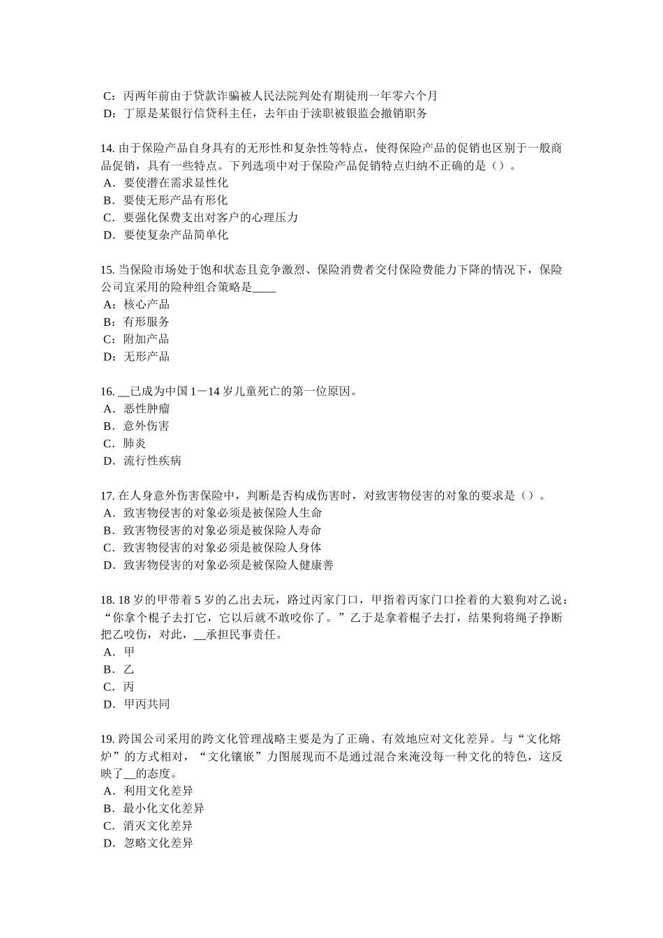 2018年安徽省保险代理人资格考试题_第3页