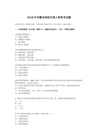 2018年安徽省保险代理人资格考试题