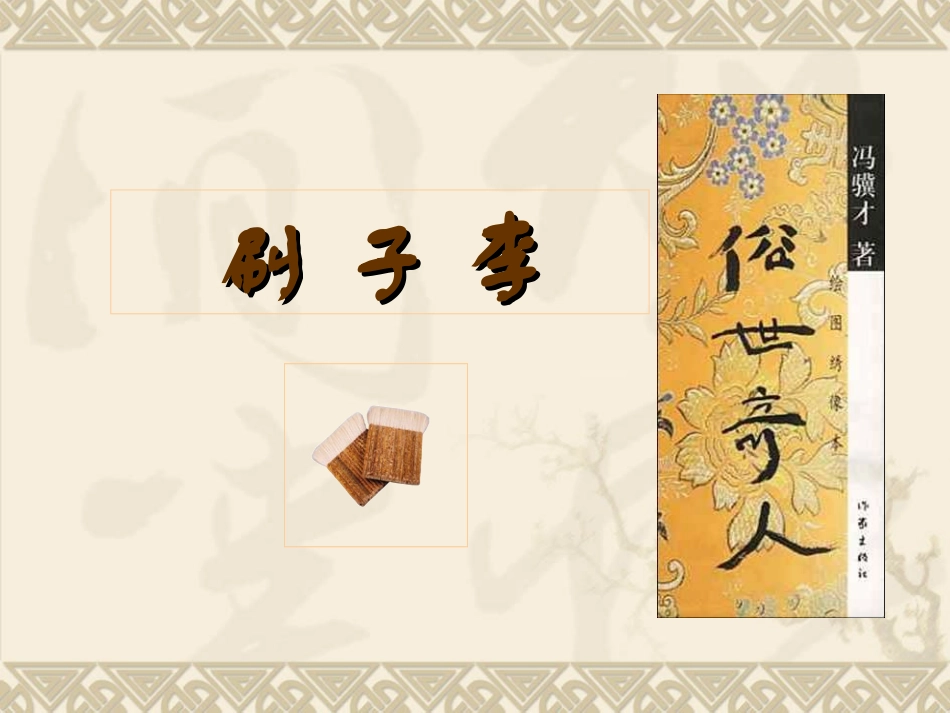 《刷子李》PPT(公开课完美版)_第1页