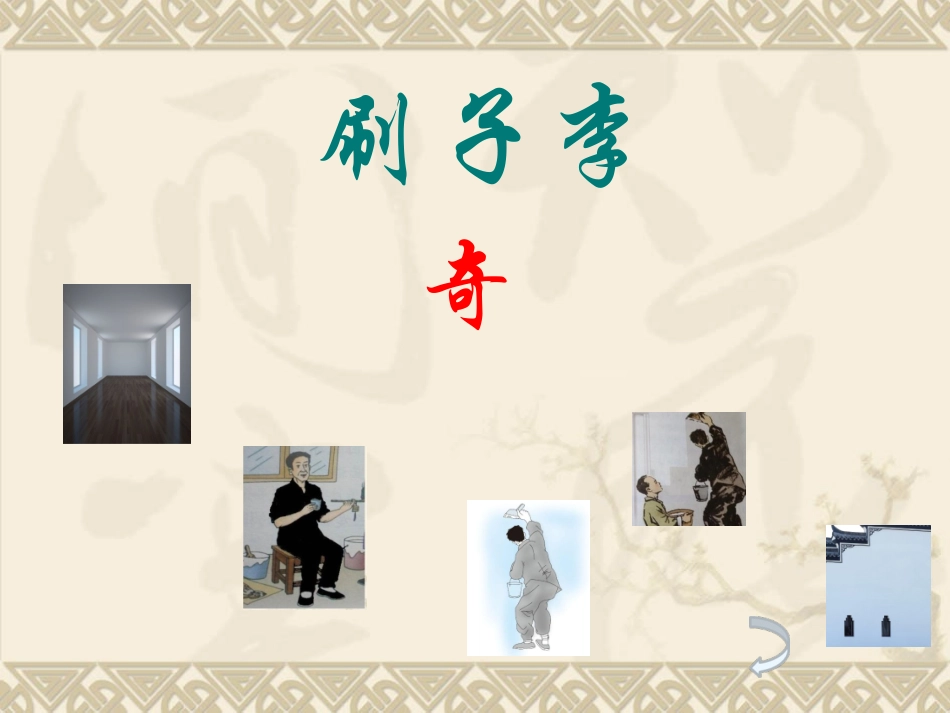 《刷子李》PPT(公开课完美版)_第2页